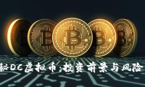  揭秘DC虚拟币：投资前景与风险分析
