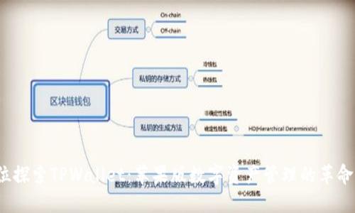  全方位探索TPWallet：苹果版数字资产管理的革命性工具