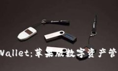  全方位探索TPWallet：苹果