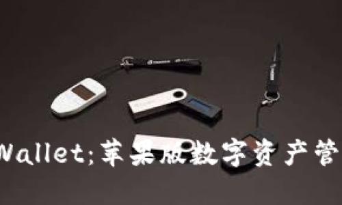  全方位探索TPWallet：苹果版数字资产管理的革命性工具