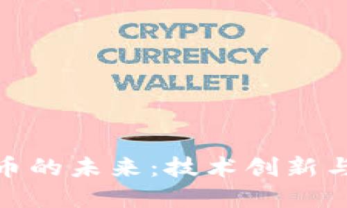探索虚拟币的未来：技术创新与投资机会