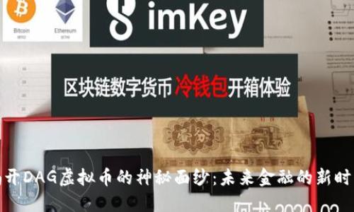 揭开DAG虚拟币的神秘面纱：未来金融的新时代