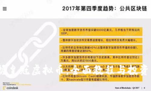  掌握皇冠虚拟币：全面教程与投资策略