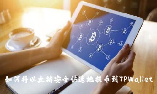 如何将以太坊安全快速地提币到TPWallet