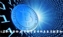 JSd虚拟币活动：探索数字