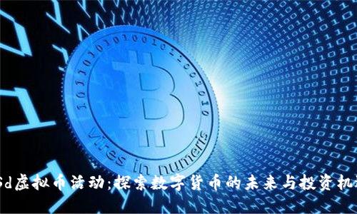 JSd虚拟币活动：探索数字货币的未来与投资机遇