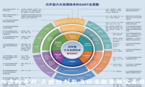   
敦化虚拟币群：区块链创新与社交投资的完美结合