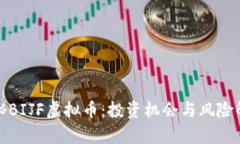探秘BIJF虚拟币：投资机会