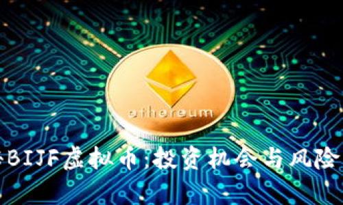 探秘BIJF虚拟币：投资机会与风险解析
