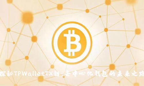 探秘TPWalletTX链：去中心化钱包的未来之路