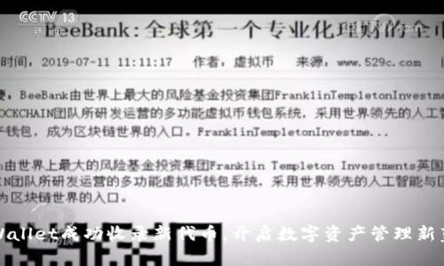 TPWallet成功收录新代币，开启数字资产管理新蓝海