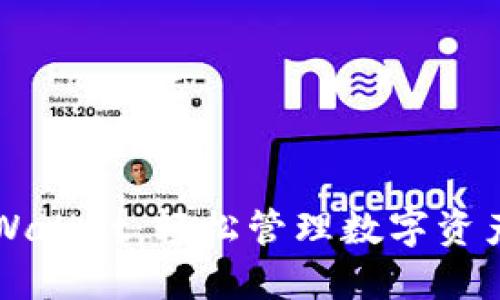 揭秘币圈TPWallet：轻松管理数字资产的终极指南