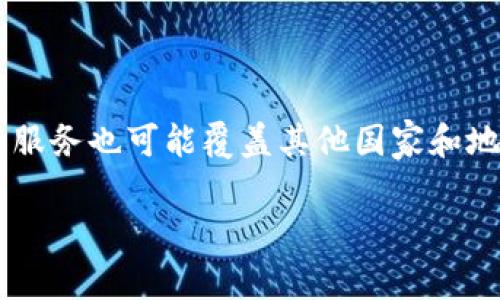 TPWallet 是一个主要面向中国市场的数字钱包应用，但在数字货币和区块链技术全球化的背景下，它的用户群体和服务也可能覆盖其他国家和地区。TPWallet 提供了包括加密货币存储、交易和管理等功能，旨在为用户提供一个安全、便捷的数字资产管理平台。 

如果你需要更具体的信息或关于 TPWallet 的其他内容，请让我知道！
