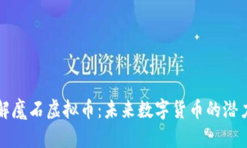 深入了解魔石虚拟币：未来数字货币的潜力与挑战