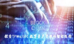  探索TPWallet：数字资产管
