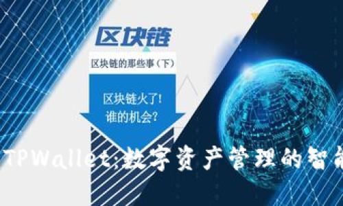  探索TPWallet：数字资产管理的智能选择