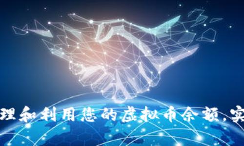 如何有效管理和利用您的虚拟币余额，实现财富增值