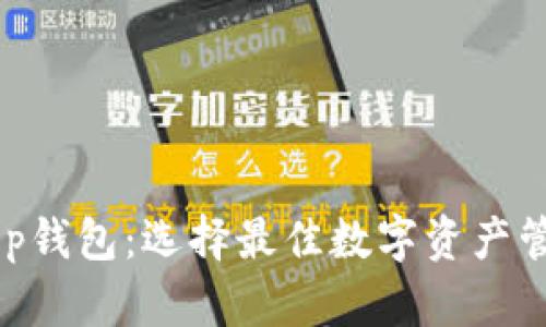 TPWallet与BitKeep钱包：选择最佳数字资产管理工具的终极指南