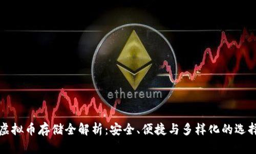 虚拟币存储全解析：安全、便捷与多样化的选择