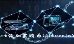 如何在TPWallet添加莱特币（