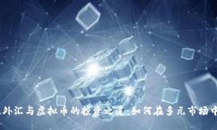 探索基金、外汇与虚拟币