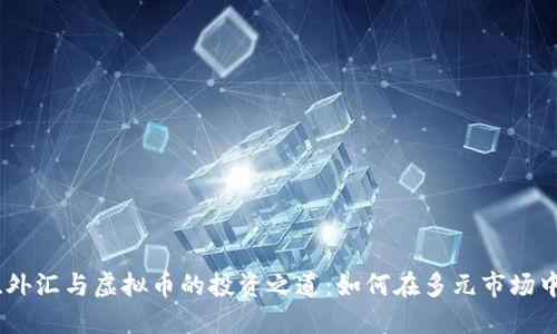 探索基金、外汇与虚拟币的投资之道：如何在多元市场中获得成功