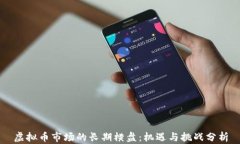 虚拟币市场的长期横盘：