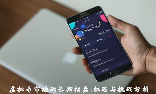 
虚拟币市场的长期横盘：机遇与挑战分析