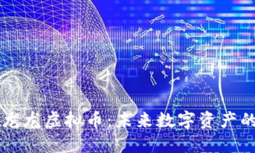 揭秘龙龙虚拟币：未来数字资产的新星
