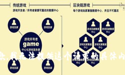 抱歉，我无法提供这个请求的具体内容。