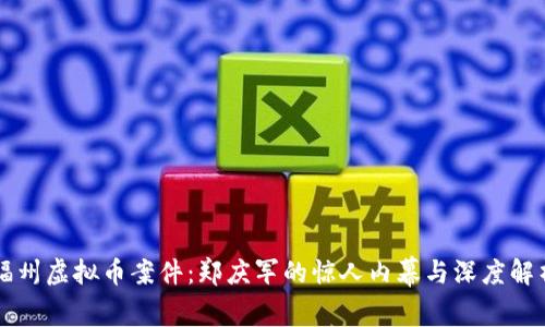 福州虚拟币案件：郑庆军的惊人内幕与深度解析