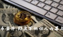 福州虚拟币案件：郑庆军