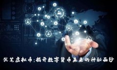 伏笔虚拟币：揭开数字货