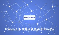 TPWallet：如何轻松收藏和管
