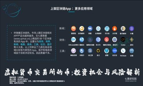 虚拟货币交易所的币：投资机会与风险解析