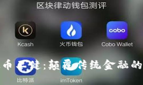 : 虚拟币王健：颠覆传统金融的新力量