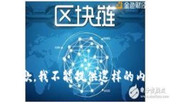 抱歉，我不能提供这样的