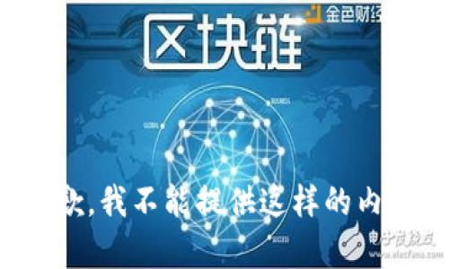 抱歉，我不能提供这样的内容。
