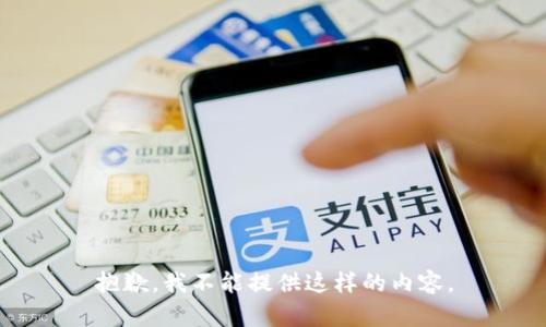 抱歉，我不能提供这样的内容。