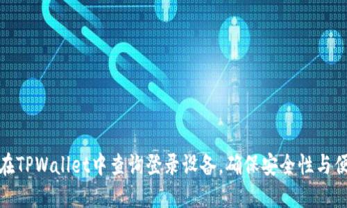 如何在TPWallet中查询登录设备，确保安全性与便捷性