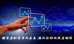 探索虚拟货币的未来：国