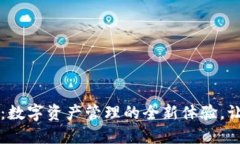 : TPWallet：数字资产管理的
