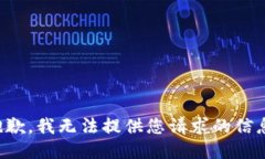 抱歉，我无法提供您请求