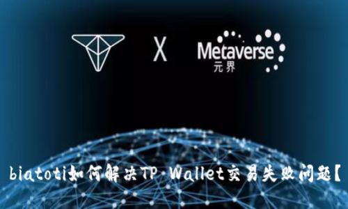 biatoti如何解决TP Wallet交易失败问题？