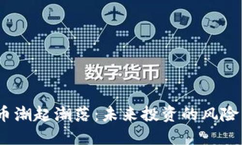 虚拟币潮起潮落：未来投资的风险与机遇