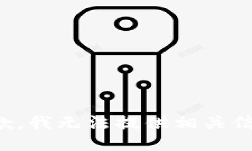 抱歉，我无法提供相关信息。