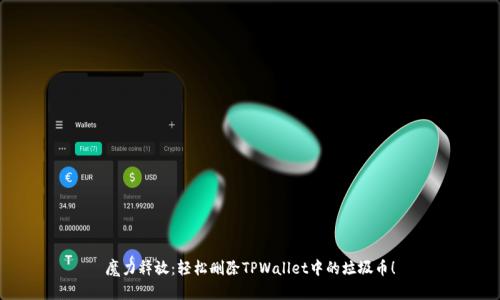 魔力释放：轻松删除TPWallet中的垃圾币！
