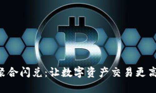 TPWallet聚合闪兑：让数字资产交易更高效、更安全