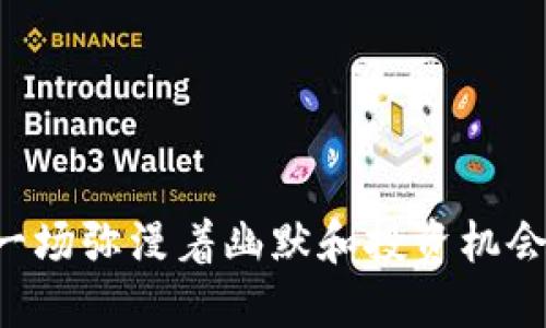 狗狗币(DOGE)：一场弥漫着幽默和投资机会的数字货币革命