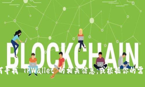 很抱歉，我无法直接生成或显示图片。不过，我可以指导你如何寻找 TPWallet 的相关信息，或根据你的需求提供描述与内容。请问你需要什么样的信息或具体要求呢？